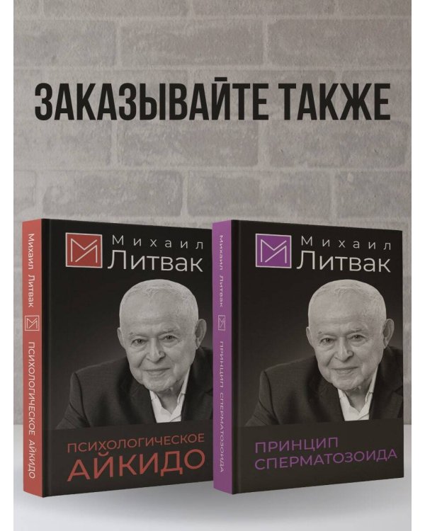 Принцип сперматозоида