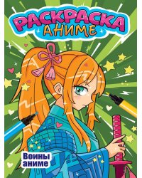 АНИМЕРАСКРАСКА. ВОИНЫ АНИМЕ
