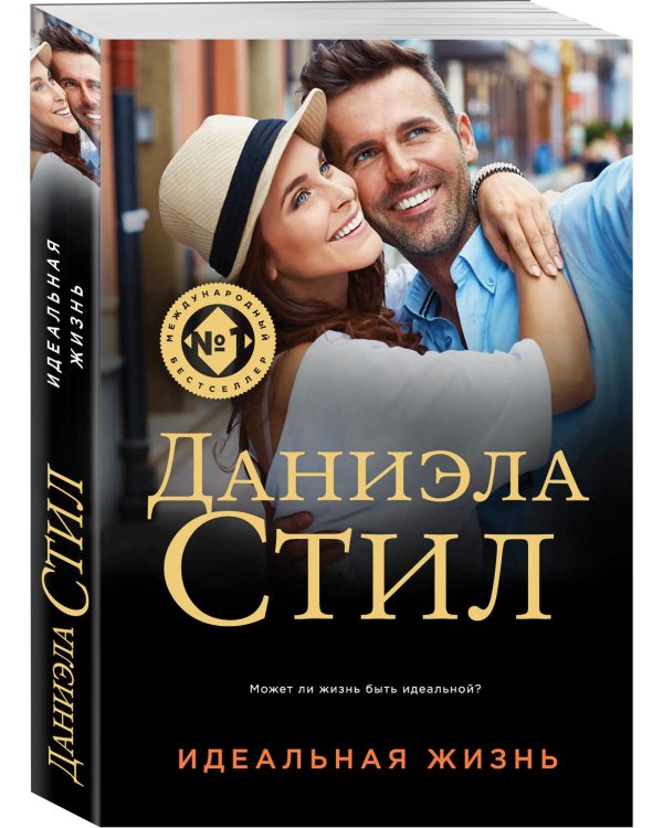 Идеальная жизнь