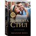 Великолепная Даниэла Стил. Новое оформление (обложка) Идеальная жизнь