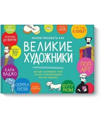 Начни рисовать как великие художники