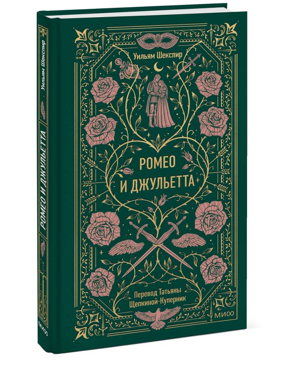 Ромео и Джульетта. Вечные истории