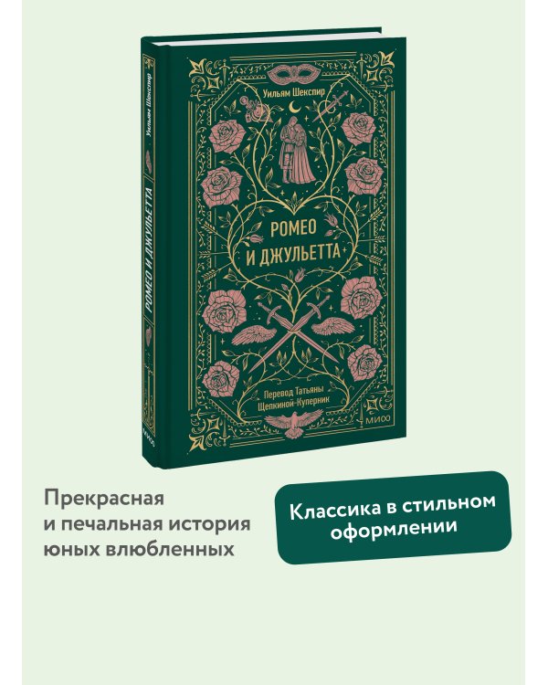 Ромео и Джульетта. Вечные истории