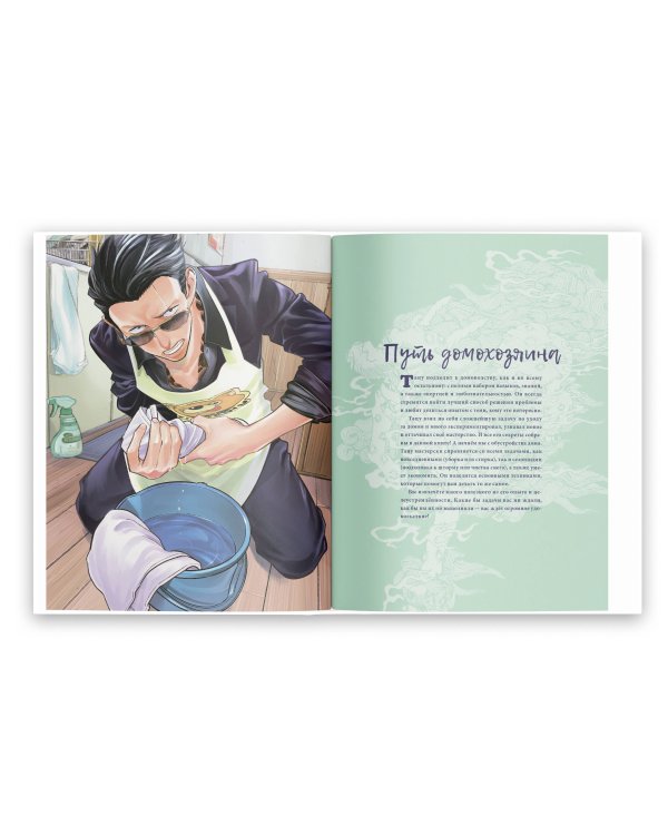 Путь домохозяина. Рецепты, уборка и другие секреты якудза