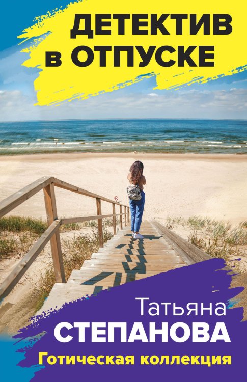 Детектив в отпуске Готическая коллекция