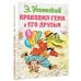 Крокодил Гена и его друзья