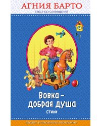 Вовка - добрая душа (ил. И. Егунова)_