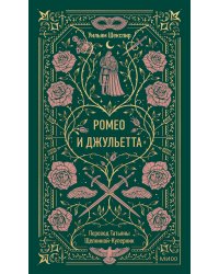 Ромео и Джульетта. Вечные истории
