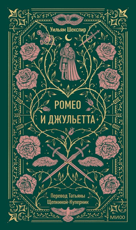Ромео и Джульетта. Вечные истории