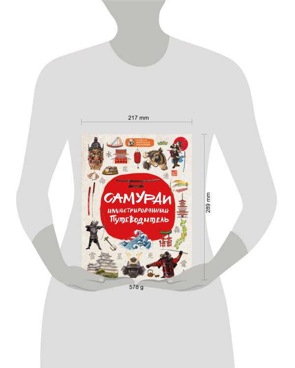 Самураи: иллюстрированный путеводитель