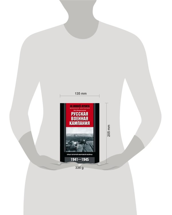 Русская военная кампания. Опыт Второй мировой войны. 1941—1945