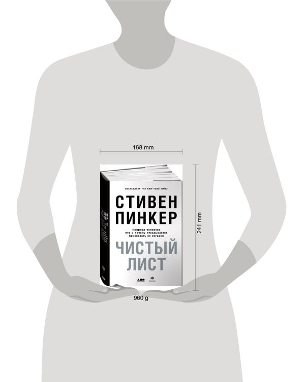 Дополнительное изображение книги «Чистый лист. Природа человека. Кто и почему отказывается признавать ее сегодня (суперобложка)»