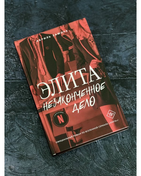 Элита. Незаконченное дело