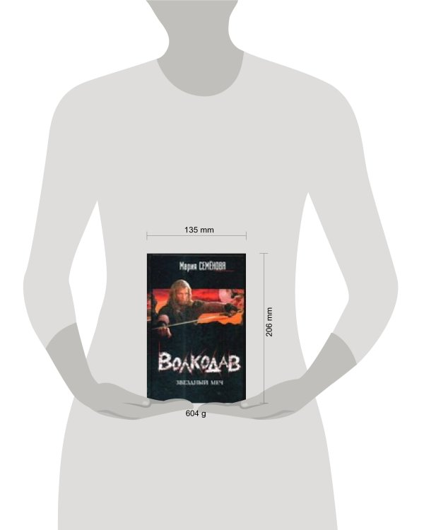 Дополнительное изображение книги «Волкодав. Звездный меч»