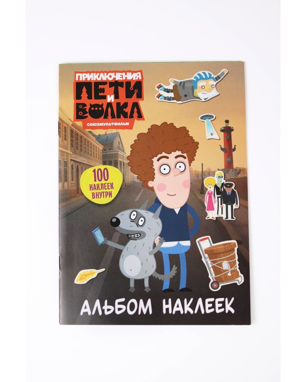 Приключения Пети и Волка. Альбом наклеек (светлый)