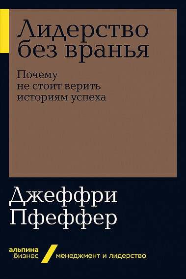 Лидерство без вранья: Почему не стоит верить историям успех   (Альпина.Бизнес, покет)