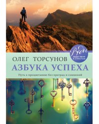 Азбука успеха. Путь к процветанию без преград и сомнений