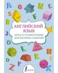 Английский язык: игры и головоломки для веселых занятий