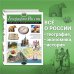 География России. Полная энциклопедия