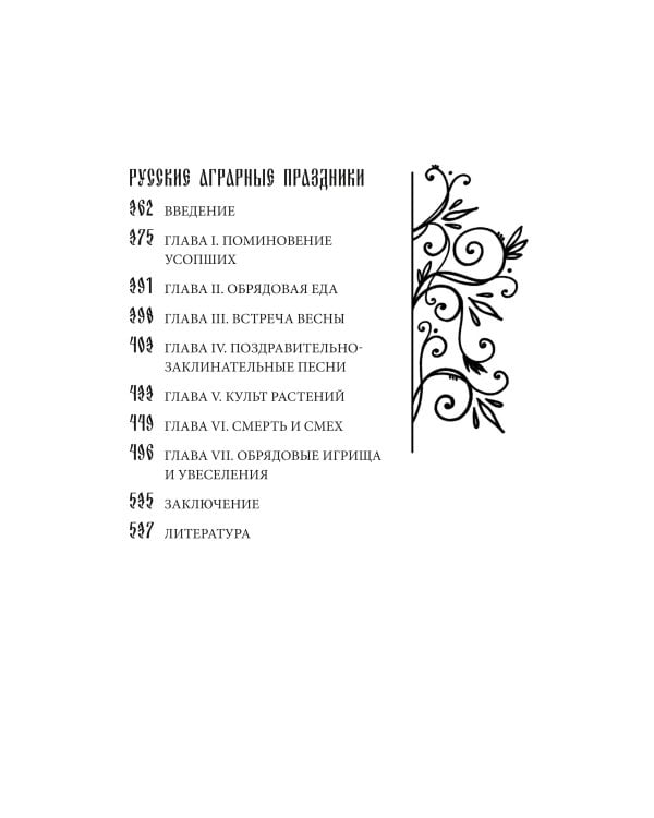 Фольклор и действительность. Русские аграрные праздники