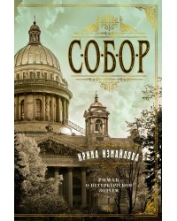 Собор. Роман о петербургском зодчем
