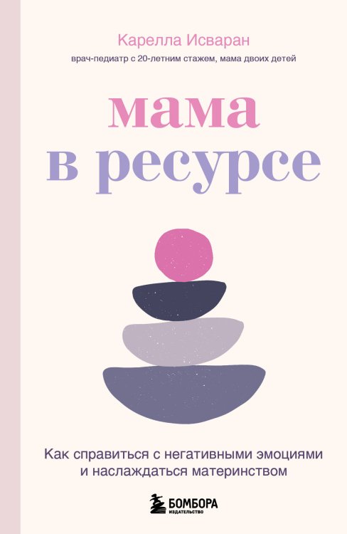 Обложка книги «Мама в ресурсе. Как справиться с негативными эмоциями и наслаждаться материнством» — Исваран Карелла, ISBN 9785041636890
