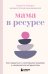 Обложка книги «Мама в ресурсе. Как справиться с негативными эмоциями и наслаждаться материнством» — Исваран Карелла, ISBN 9785041636890