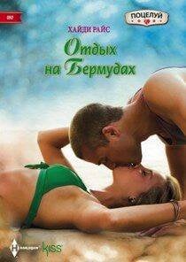 Harleguin. Kiss (Центрполиграф) Отдых на бермудах