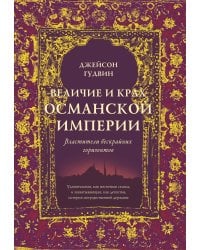 Величие и крах Османской империи: Властители бескрайних горизонтов