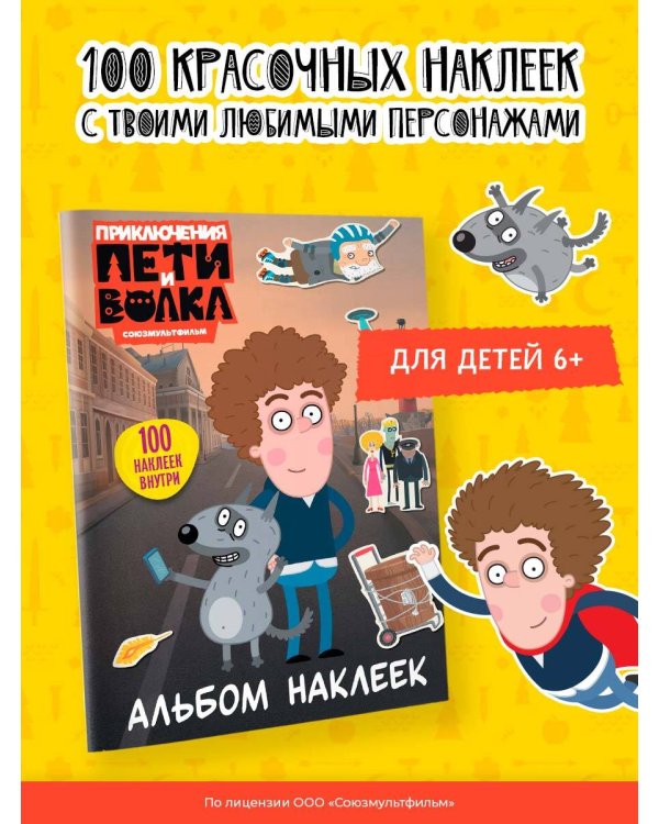 Приключения Пети и Волка. Альбом наклеек (светлый)