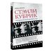 Стэнли Кубрик. Американский режиссер