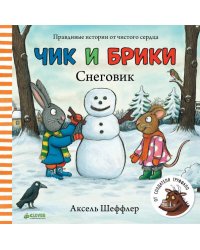 Чик и Брики. Книжки-картонки. Снеговик/Шеффлер А.