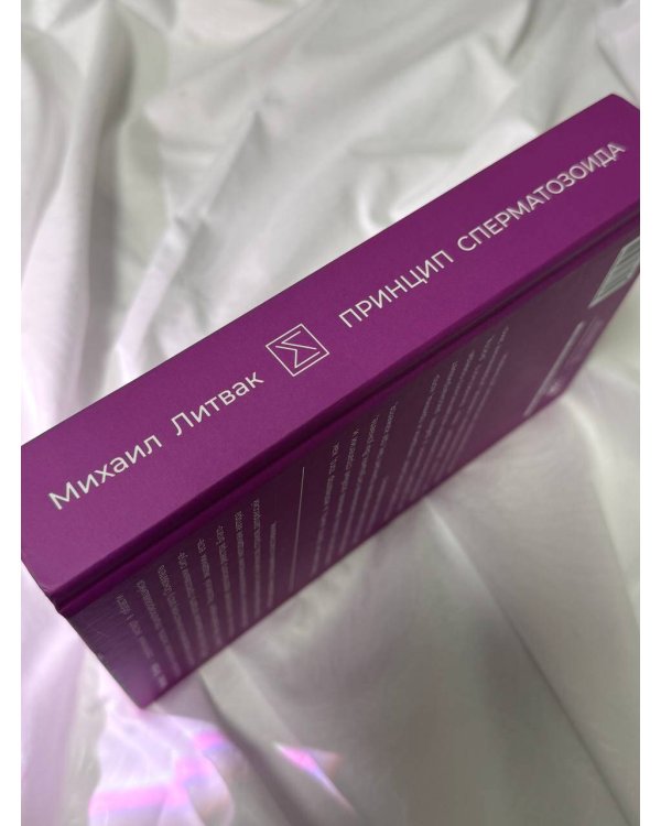 Принцип сперматозоида