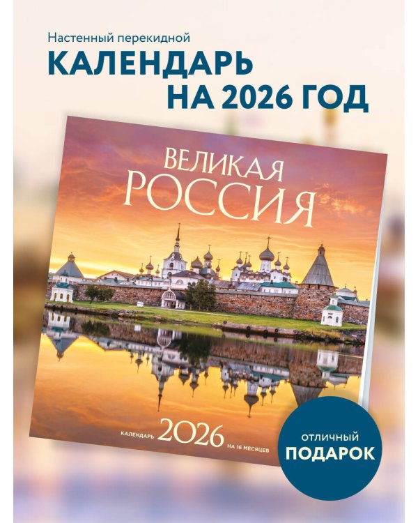 Великая Россия. Календарь настенный на 16 месяцев на 2026 год (300х300 мм)