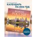Великая Россия. Календарь настенный на 16 месяцев на 2026 год (300х300 мм)