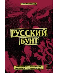 Что насчет завтра? Устная история русского панка от советских времен до PUSSY RIOT