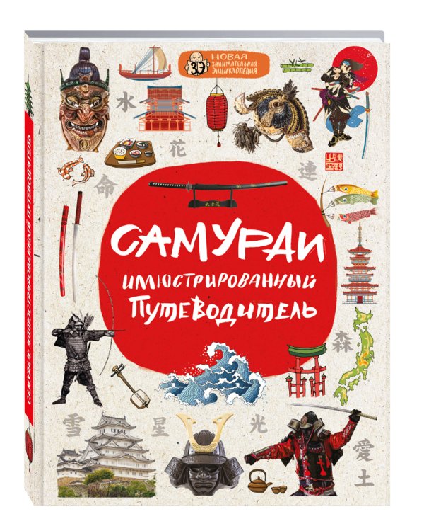Самураи: иллюстрированный путеводитель