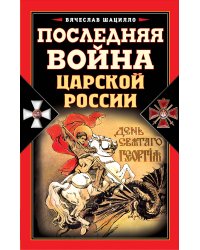 Последняя война царской России