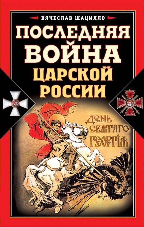 Обложка книги «Последняя война царской России» — Шацилло Вячеслав Корнелиевич, ISBN 9785699407149