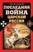 Обложка книги «Последняя война царской России» — Шацилло Вячеслав Корнелиевич, ISBN 9785699407149
