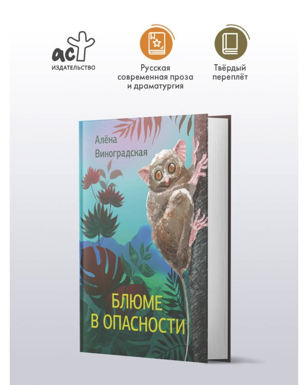Блюме в опасности