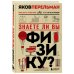 Перельмания. Классика нашей науки Знаете ли вы физику? Новое оформление