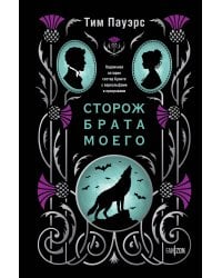 Сторож брата моего