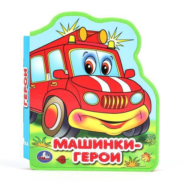 Машинки-герои (eva с фигурн. вырубкой, 117x96мм, 4 разв) Умка в кор.2*30шт