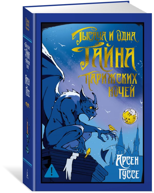 Тысяча и одна тайна парижских ночей