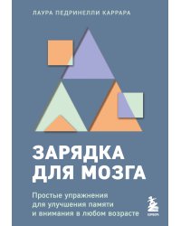 Зарядка для мозга. Простые упражнения для улучшения памяти и внимания в любом возрасте