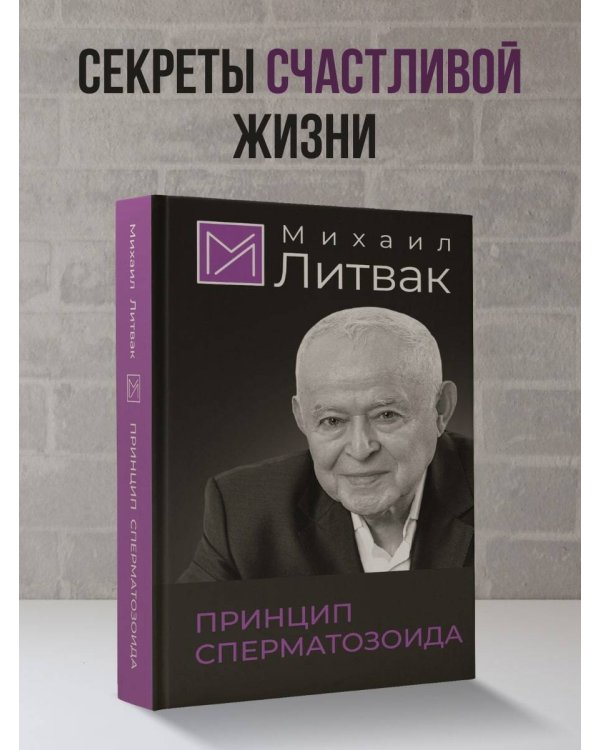 Принцип сперматозоида