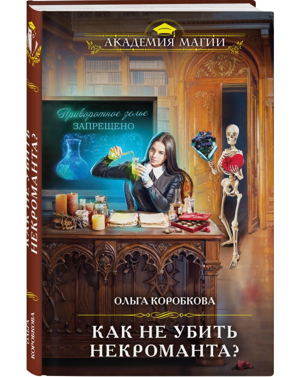 Как не убить некроманта?