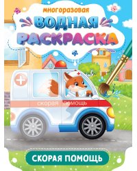 МНОГОРАЗОВАЯ ВОДНАЯ РАСКРАСКА. ВАЖНЫЕ МАШИНЫ. СКОРАЯ ПОМОЩЬ