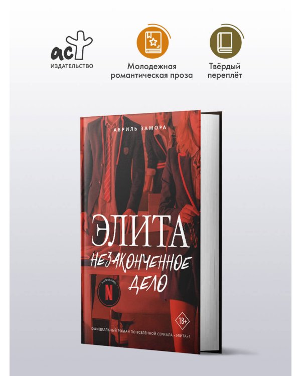 Элита. Незаконченное дело